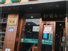 门面-聚德华天护国寺小吃(甜水园店)