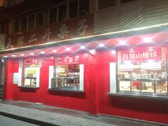 门面-二斗栗子(西湖道店)