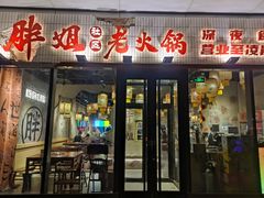 -胖姐社区老火锅(北京总店)