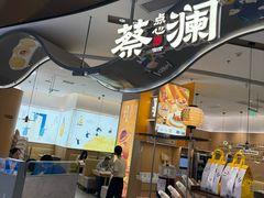 -蔡澜点心·粤菜(丽泽天街店)