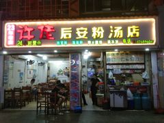 -许佳后安粉汤店