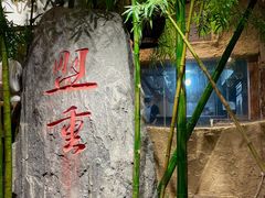 -盟重烧烤(高正街店)