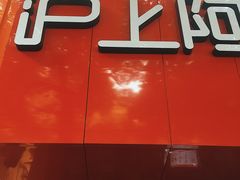 -沪上阿姨·精选茶饮(南浦路店)