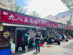 -九八五面馆(欧洲城店)