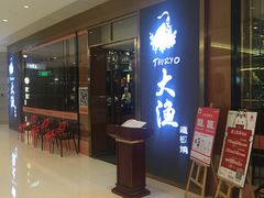 门面-大渔铁板烧(中山路八佰伴店)
