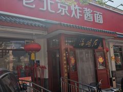 -海碗居老北京炸酱面(增光路店)