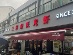 -三好倪氏龙虾(日规路店)