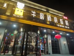 门面-额尔敦牛厨师铜板烧