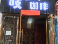 门面-吱咖啡西式简餐