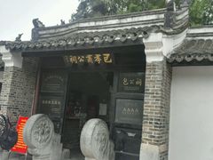 -包公祠