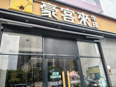 -豪客来牛排(海沧阿罗海店)