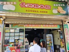 -澳门长洲糯米糍(柯打苏沙街店)