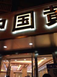 iphone_upload_pic-中国黄金(塘桥店)