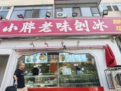 -小胖老味刨冰
