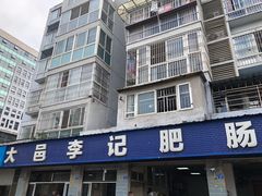 门面-大邑李记肥肠血旺