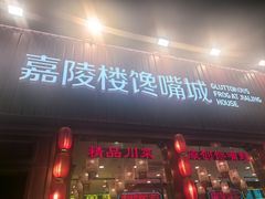 -嘉陵楼馋嘴城(簋街总店)