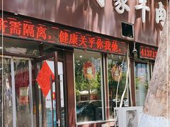 门面-穆得·老周家牛肉烧饼(普利街店)
