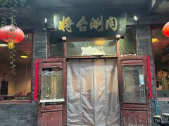 -将台涮肉(酒仙桥店)