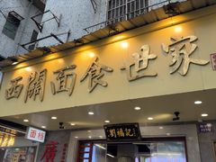 -西关刘福记(西华路店)