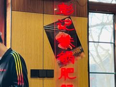 -彭记铁锅肥肠(东四总店)