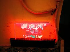 -洞庭洲·防空洞火锅·烧烤·铜锅涮肉(新百广场店)