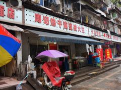 门面-周记热干面豆皮大王(桃花东街店)