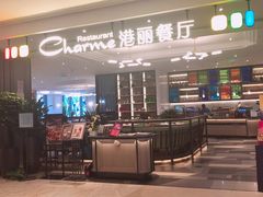 -港丽餐厅(高德置地店)