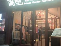 -满堂·烤鸭店·北京菜(雍和宫什刹海鼓楼店)