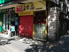 -国足臭豆腐(明瓦廊店)