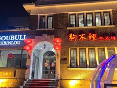 -狗不理(贵宾楼店)