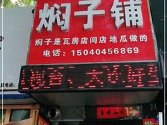 门面-二七友名焖子铺