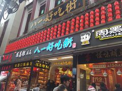 门面-八一好吃街·高品美食广场