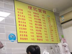 菜单-项记面馆(明瓦廊店)