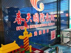 -春天国际影城(中庚漫游城杜比全景声店)