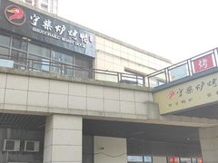 -守柴炉烤鸭(鱼嘴店)
