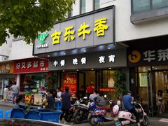 门面-古乐牛香·鲜牛肉牛杂火锅(新区店)