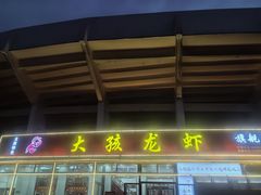 -大孩龙虾(体育场旗舰店)