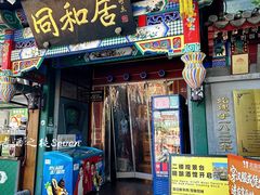 -同和居(什刹海店)
