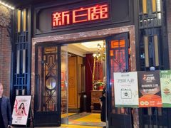 -新白鹿餐厅(龙游路店)
