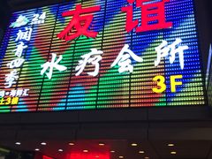 -友谊水疗会所