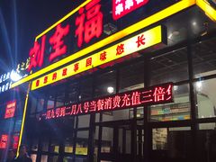 门面-刘全福吊炉烧烤王(东江路店)