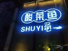 门面-YUOZUO渝作·川渝冒肚(崂山店)