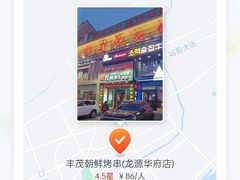 -丰茂海鲜烧烤(龙源华府店)