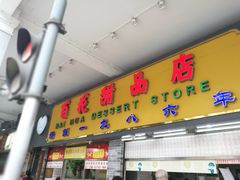 门面-百花传统甜品店(原址店)