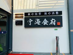 -宁海食府(大剧院店)
