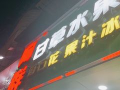 -阿群甘草水果