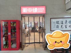 -湘中缘·湖南菜(娄底驻京办店)