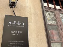 -九龙餐厅(大沽路店)