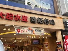 -大起水产回转寿司(道顿堀店)