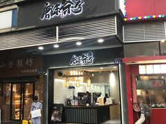 门面-唐沫茶兮(首山店)